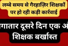 CG NEWS:छत्तीसगढ़ में लगातर दूसरे दिन शिक्षक सेवा से बर्खास्त, लम्बे समय से गैरहाजिर शिक्षकों पर हो रही कड़ी कार्रवाई
