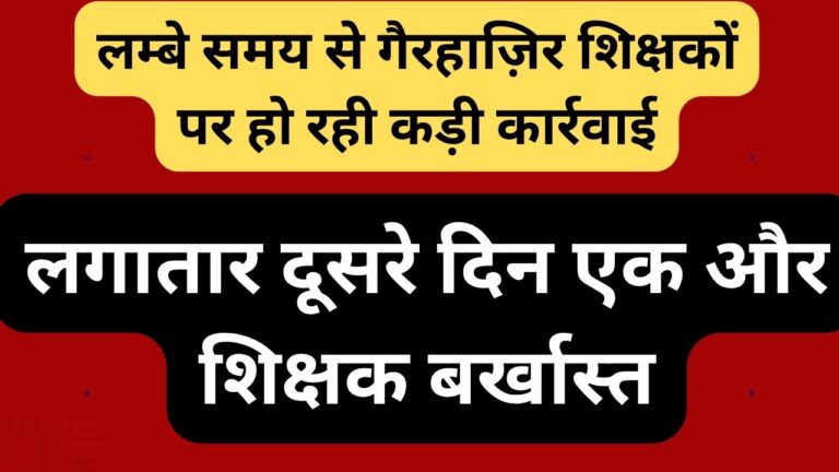 CG NEWS:छत्तीसगढ़ में लगातर दूसरे दिन शिक्षक सेवा से बर्खास्त, लम्बे समय से गैरहाजिर शिक्षकों पर हो रही कड़ी कार्रवाई