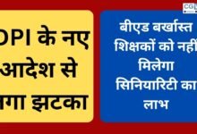 CG NEWS: बीएड बर्खास्त शिक्षकों को नहीं मिलेगा सिनियारिटी का लाभ,  DPI के नए आदेश से लगा झटका