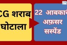 CG NEWS:CG शराब घोटालाः 22 आबकारी अधिकारी निलंबित, 29 अधिकारियों के खिलाफ चालान पेश