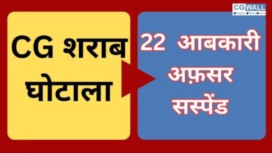 CG NEWS:CG शराब घोटालाः 22 आबकारी अधिकारी निलंबित, 29 अधिकारियों के खिलाफ चालान पेश