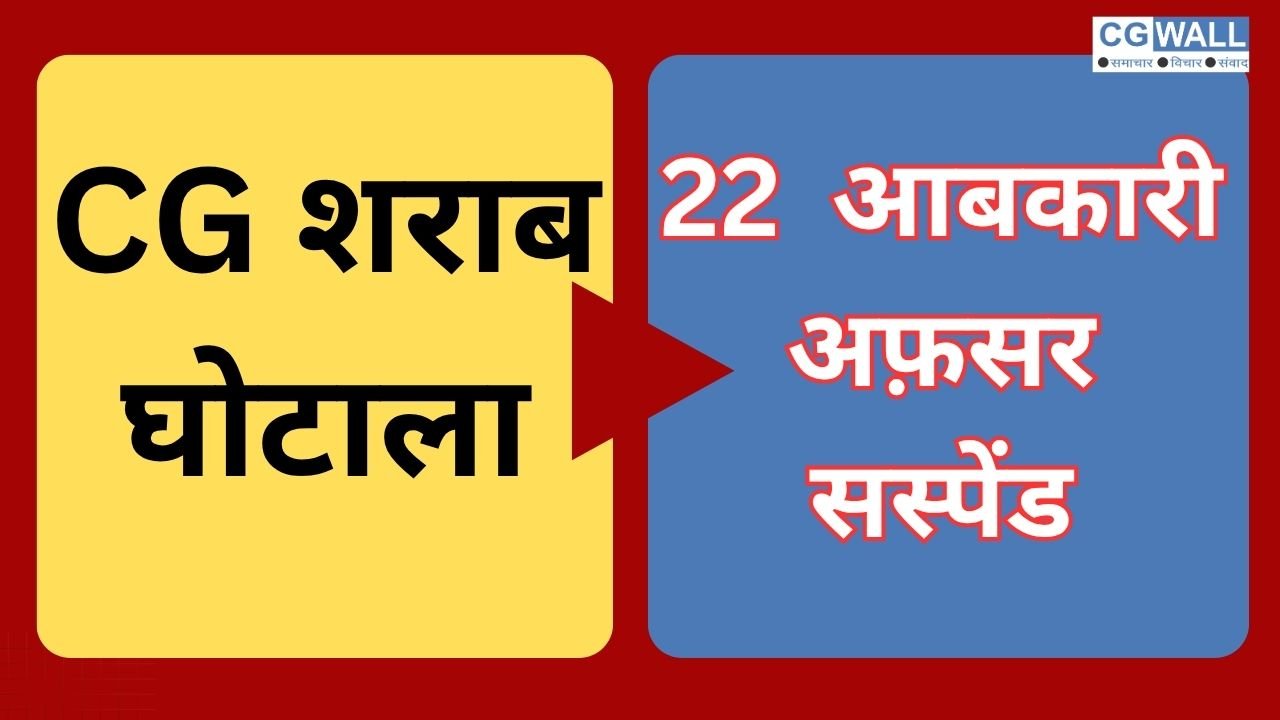 CG NEWS:CG शराब घोटालाः 22 आबकारी अधिकारी निलंबित, 29 अधिकारियों के खिलाफ चालान पेश CG NEWS:CG शराब घोटालाः 22 आबकारी अधिकारी निलंबित, 29 अधिकारियों के खिलाफ चालान पेश