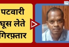 CG NEWS: पटवारी घूस लेते रंगे हाथों गिरफ्तार, एंटी करप्शन ब्यूरो की कार्रवाई