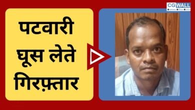 CG NEWS: पटवारी घूस लेते रंगे हाथों गिरफ्तार, एंटी करप्शन ब्यूरो की कार्रवाई