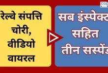 CG NEWS:वीडियो वायरल -रेलवे संपत्ति चोरी मामले में सब इस्पेक्टर सहित तीन सस्पेंड,IG ने की बड़ी कार्रवाई