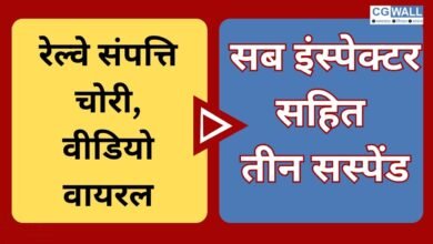 CG NEWS:वीडियो वायरल -रेलवे संपत्ति चोरी मामले में सब इस्पेक्टर सहित तीन सस्पेंड,IG ने की बड़ी कार्रवाई