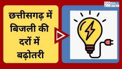 CG NEWS:छत्तीसगढ़ में बिजली की दरें बढ़ीं: 1 जुलाई से लागू, देखिए – घरेलू से लेकर कृषि उपभोक्ताओं पर होगा कितना असर
