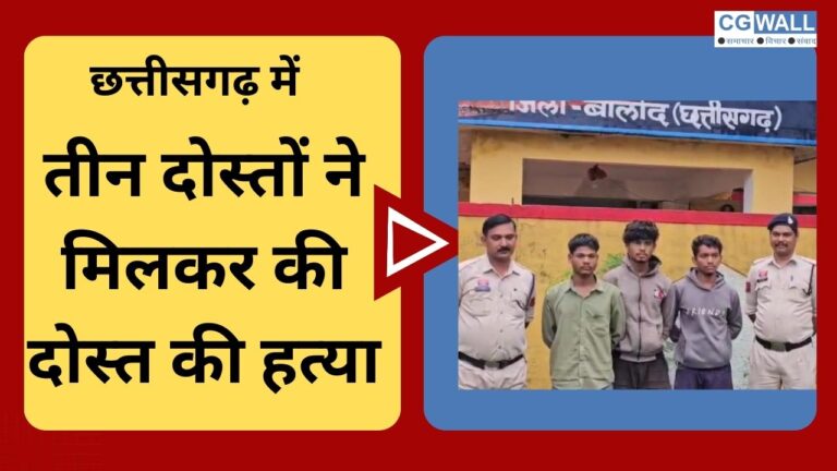CG NEWS:छत्तीसगढ़: दोस्ती का खून…. तीन दोस्तों ने मिलकर की दोस्त की हत्या; गिरफ्तार
