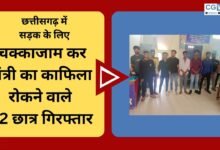 CG NEWS:खराब सड़कों के खिलाफ चक्का जाम कर मंत्री का काफिला रोकने वाले  12 छात्र गिरफ्तार