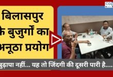CG NEWS:बिलासपुर के बुजुर्गों का अनूठा प्रयोग -“बुढ़ापा नहीं… यह तो जिंदगी की दूसरी पारी है…..!”