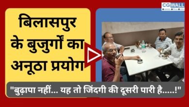CG NEWS:बिलासपुर के बुजुर्गों का अनूठा प्रयोग -“बुढ़ापा नहीं… यह तो जिंदगी की दूसरी पारी है…..!”