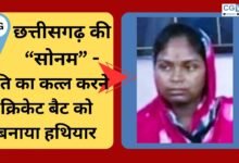 CG NEWS:छत्तीसगढ़ की सोनम : पति का कत्ल करने क्रिकेट बैट को बनाया हथियार, प्रेमी के साथ गिरफ़्तार