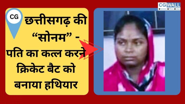 CG NEWS:छत्तीसगढ़ की सोनम : पति का कत्ल करने क्रिकेट बैट को बनाया हथियार, प्रेमी के साथ गिरफ़्तार