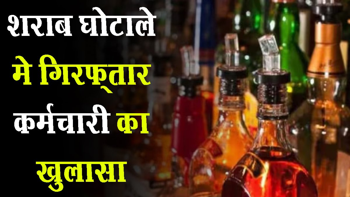 शराब घोटाला: मिलावटी शराब और 12 लाख की हेराफेरी, सीसीटीवी फुटेज गायब, आबकारी अमले की संलिप्तता के संकेत शराब घोटाला: मिलावटी शराब और 12 लाख की हेराफेरी, सीसीटीवी फुटेज गायब, आबकारी अमले की संलिप्तता के संकेत