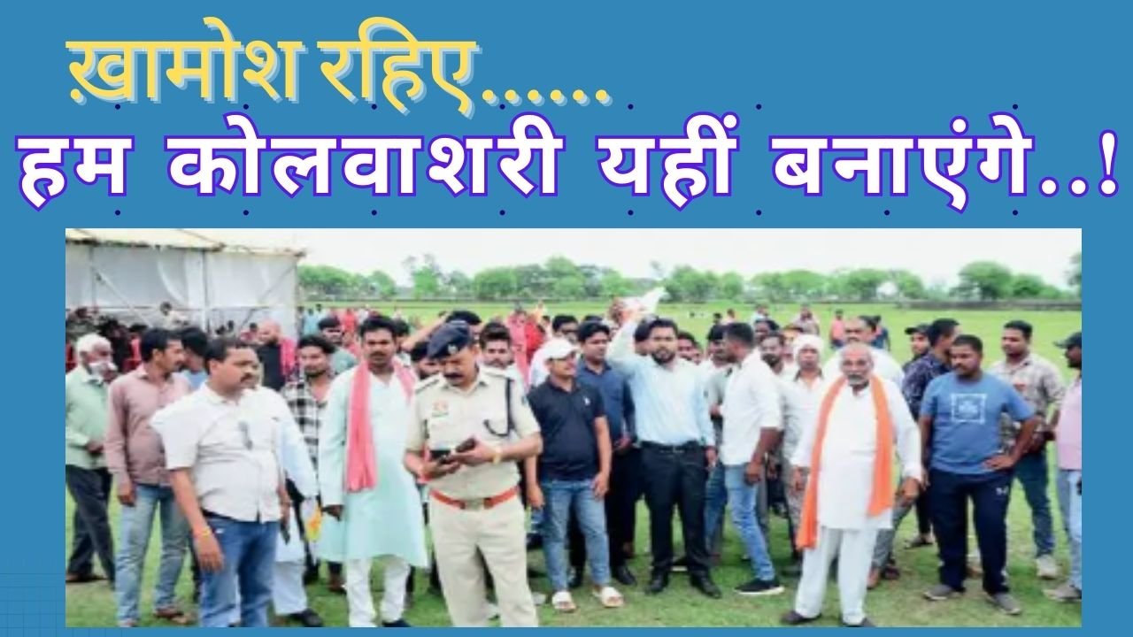ख़ामोश रहिए- हम “कोलवाशरी” यहीं बनाएंगे…. ! ख़ामोश रहिए- हम “कोलवाशरी” यहीं बनाएंगे…. !