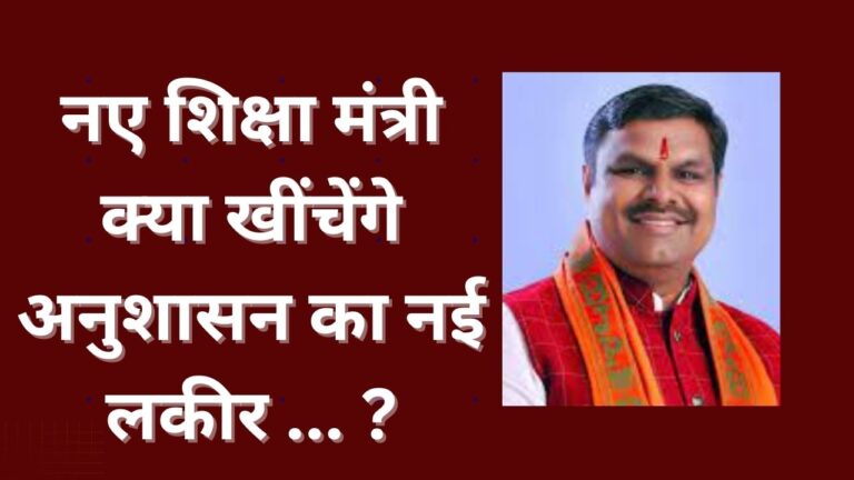 CG NEWS:नए शिक्षा मंत्री क्या खींचेंगे अनुशासन की नई लकीर … ? सिस्टम पर लगाम – कठिन परीक्षा…!