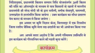 प्रधानमंत्री किसान सम्मान… बनारस से प्रधानमंत्री देंगे सौगात.. जिले के 1 लाख से अधिक किसानों को मिलेगा 23 करोड़