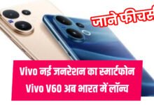 Vivo V60 Price : 5G भारत में लॉन्च.. 50MP सेल्फी कैमरा, 6,500mAh बैटरी और धांसू फीचर्स