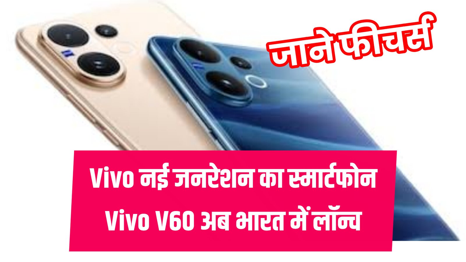 Vivo V60 Price : 5G भारत में लॉन्च.. 50MP सेल्फी कैमरा, 6,500mAh बैटरी और धांसू फीचर्स Vivo V60 Price : 5G भारत में लॉन्च.. 50MP सेल्फी कैमरा, 6,500mAh बैटरी और धांसू फीचर्स