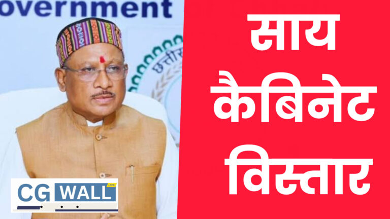 Chhattisgarh Cabinet Expansion: छत्तीसगढ़ में मंत्रिमंडल विस्तार..अटकलों का बाजार गर्म, क्या सच में बदलेंगे समीकरण?