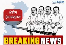 Chhattisgarh Cabinet Expansion – शपथ की नई तारीख..? नए मंत्रियों पर अब भी सस्पेंस , क्या पूरा वजन सरगुजा संभाग पर.. तो बिलासपुर के हिस्से में क्या…?