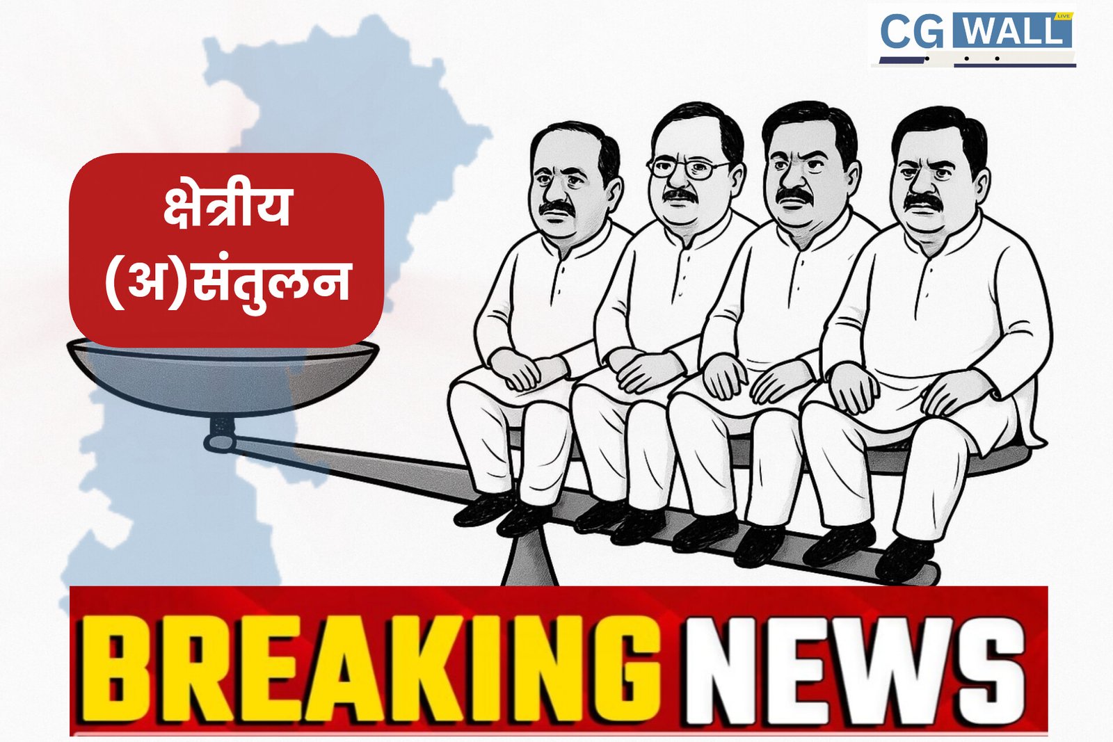 Chhattisgarh Cabinet Expansion – शपथ की नई तारीख..? नए मंत्रियों पर अब भी सस्पेंस , क्या पूरा वजन सरगुजा संभाग पर.. तो बिलासपुर के हिस्से में क्या…?