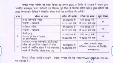 MP Board Exam Time Table 2025-26: एमपी बोर्ड एग्जाम का टाइम टेबल जारी