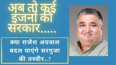 CG NEWS:अब तो कई इंजनों की सरकार…… ! ऐसे में क्या राजेश अग्रवाल बदल पाएंगे सरगुजा की तस्वीर..?