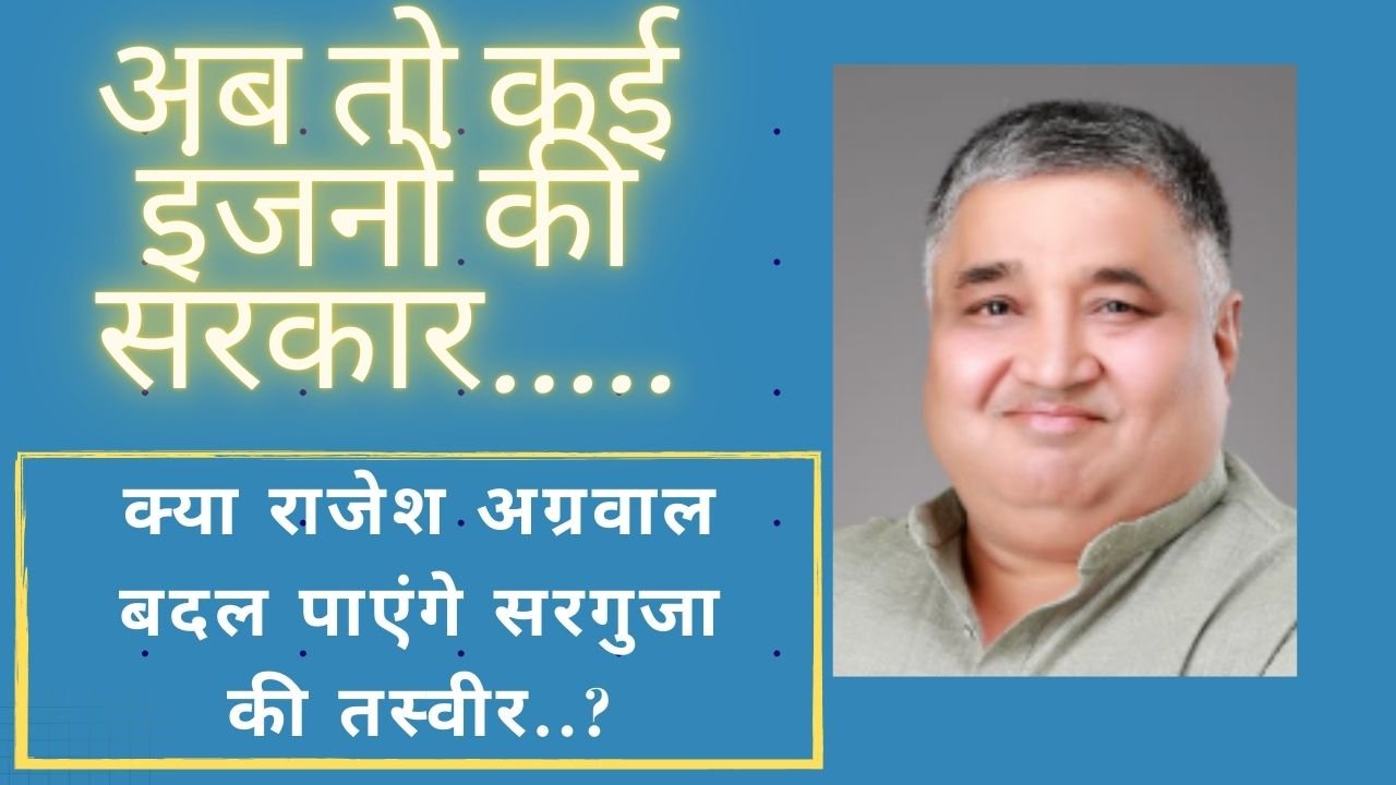 CG NEWS:अब तो कई इंजनों की सरकार…… ! ऐसे में क्या राजेश अग्रवाल बदल पाएंगे सरगुजा की तस्वीर..? CG NEWS:अब तो कई इंजनों की सरकार…… ! ऐसे में क्या राजेश अग्रवाल बदल पाएंगे सरगुजा की तस्वीर..?
