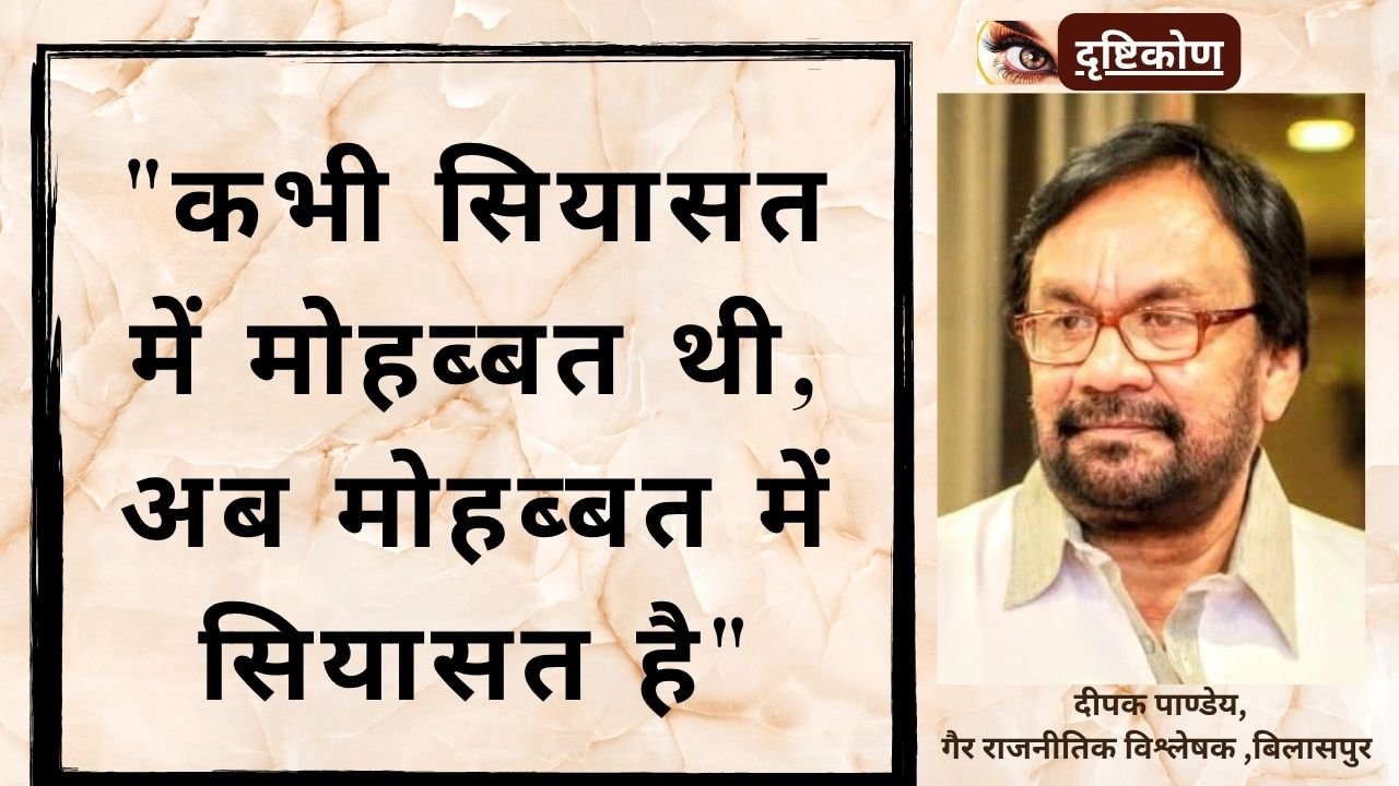 “कभी सियासत में मोहब्बत थी, अब मोहब्बत में सियासत है” — धर्म और राजनीति के बदलते समीकरणों पर दीपक पाण्डेय की एक दृष्टि “कभी सियासत में मोहब्बत थी, अब मोहब्बत में सियासत है” — धर्म और राजनीति के बदलते समीकरणों पर दीपक पाण्डेय की एक दृष्टि