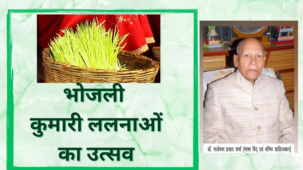 भोजली कुमारी ललनाओं का उत्सव – डॉ. पालेश्वर प्रसाद शर्मा भोजली कुमारी ललनाओं का उत्सव – डॉ. पालेश्वर प्रसाद शर्मा