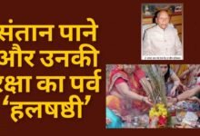 संतान पाने और उनकी रक्षा का पर्व हलषष्ठी –  डॉ. पालेश्वर प्रसाद शर्मा