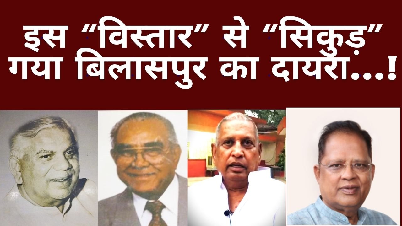 CG NEWS:इस “विस्तार” से “सिकुड़” गया बिलासपुर का दायरा…! CG NEWS:इस “विस्तार” से “सिकुड़” गया बिलासपुर का दायरा…!