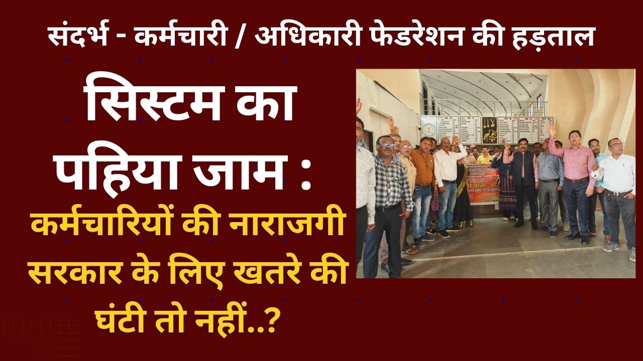 CG NEWS:सिस्टम का पहिया जाम : कर्मचारियों की नाराजगी सरकार के लिए खतरे की घंटी तो नहीं..?