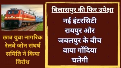 CG NEWS:बिलासपुर की फिर उपेक्षा, जोन मुख्यालय होते हुए भी नई इंटरसिटी रायपुर और जबलपुर के बीच वाया गोंदिया चलेगी