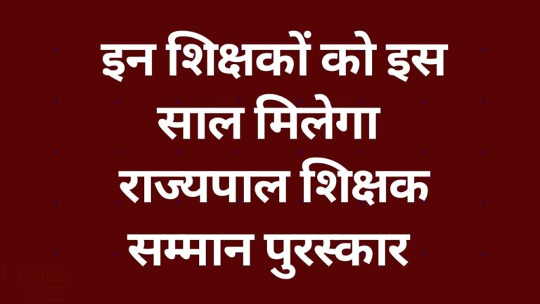 CG NEWS इन शिक्षकों को इस साल मिलेगा :राज्यपाल शिक्षक सम्मान पुरस्कार , हर जिले से दो शिक्षक चयनित