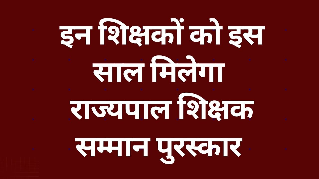 CG NEWS इन शिक्षकों को इस साल मिलेगा :राज्यपाल शिक्षक सम्मान पुरस्कार , हर जिले से दो शिक्षक चयनित CG NEWS इन शिक्षकों को इस साल मिलेगा :राज्यपाल शिक्षक सम्मान पुरस्कार , हर जिले से दो शिक्षक चयनित