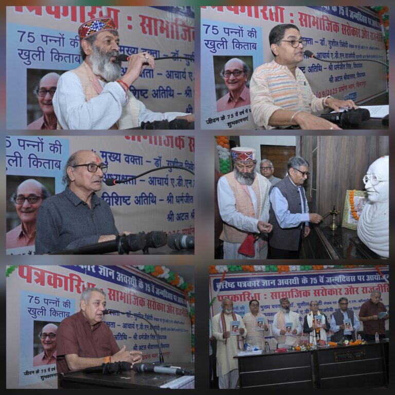 पत्रकारिता की नब्ज पर संगोष्ठी— वरिष्ठ पत्रकार ज्ञान अवस्थी का 75वां जन्मोत्सव ऐतिहासिक अंदाज़ में मनाया गया.. पढ़े दिग्गजों ने क्या कहा