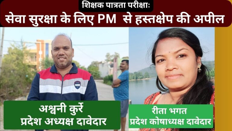 CG NEWS:शिक्षक पात्रता परीक्षाः सेवा सुरक्षा के लिए PM  से हस्तक्षेप की अपील