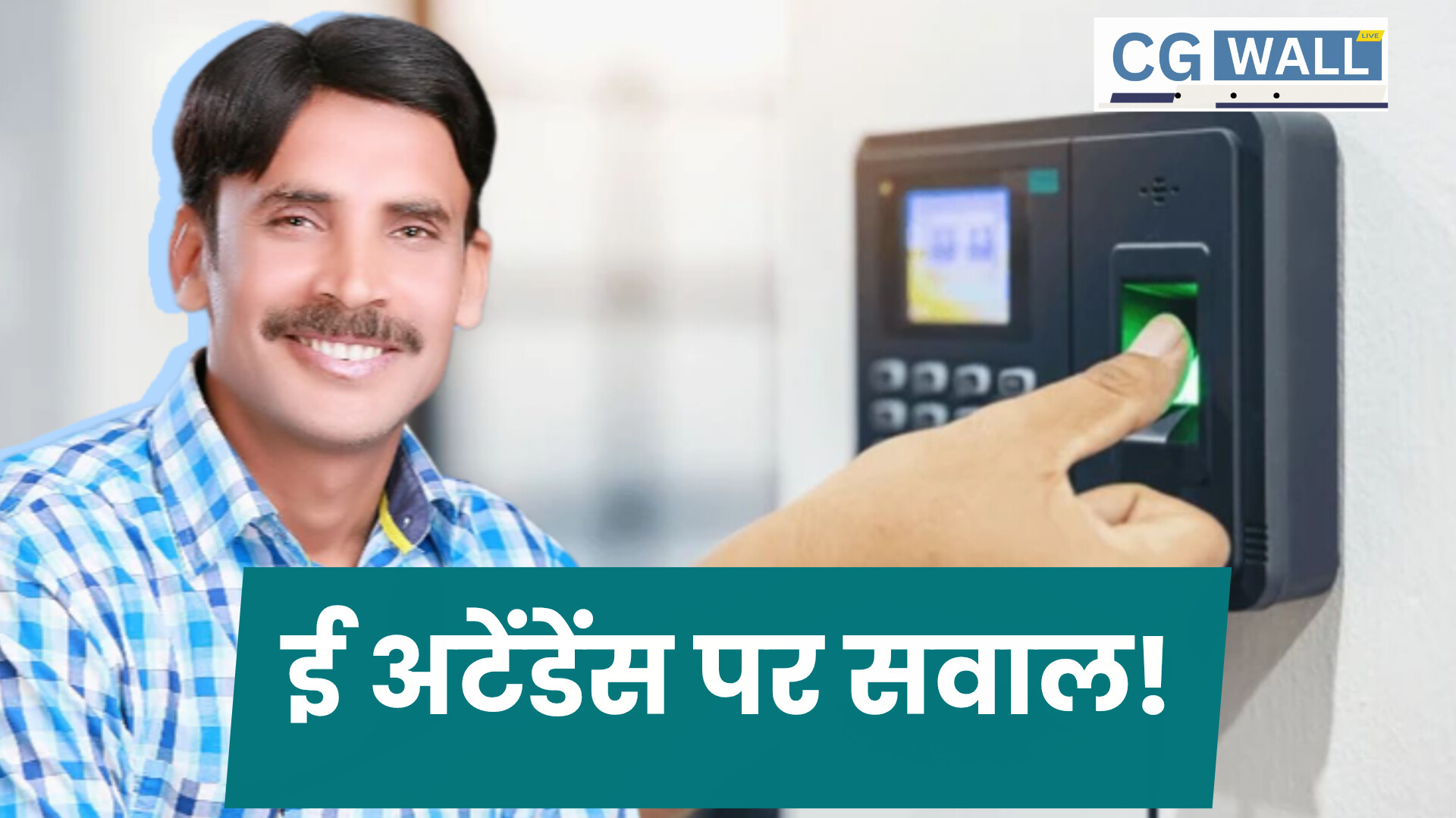 शिक्षकों का डेटा लीक! शालेय शिक्षक संघ ने उठाये ई-अटेंडेंस पर सवाल