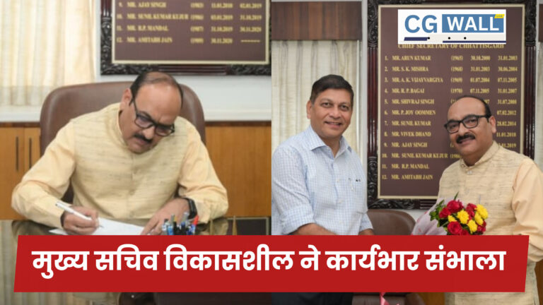 Chhattisgarh Chief Secretary: छत्तीसगढ़ के नवनियुक्त मुख्य सचिव विकासशील ने कार्यभार संभाला