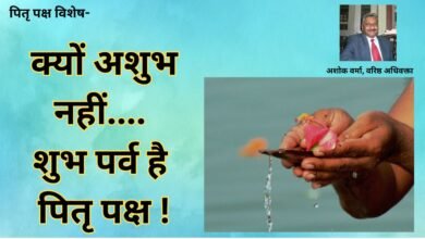 क्यों अशुभ नहीं…. शुभ पर्व है पितृ पक्ष..!