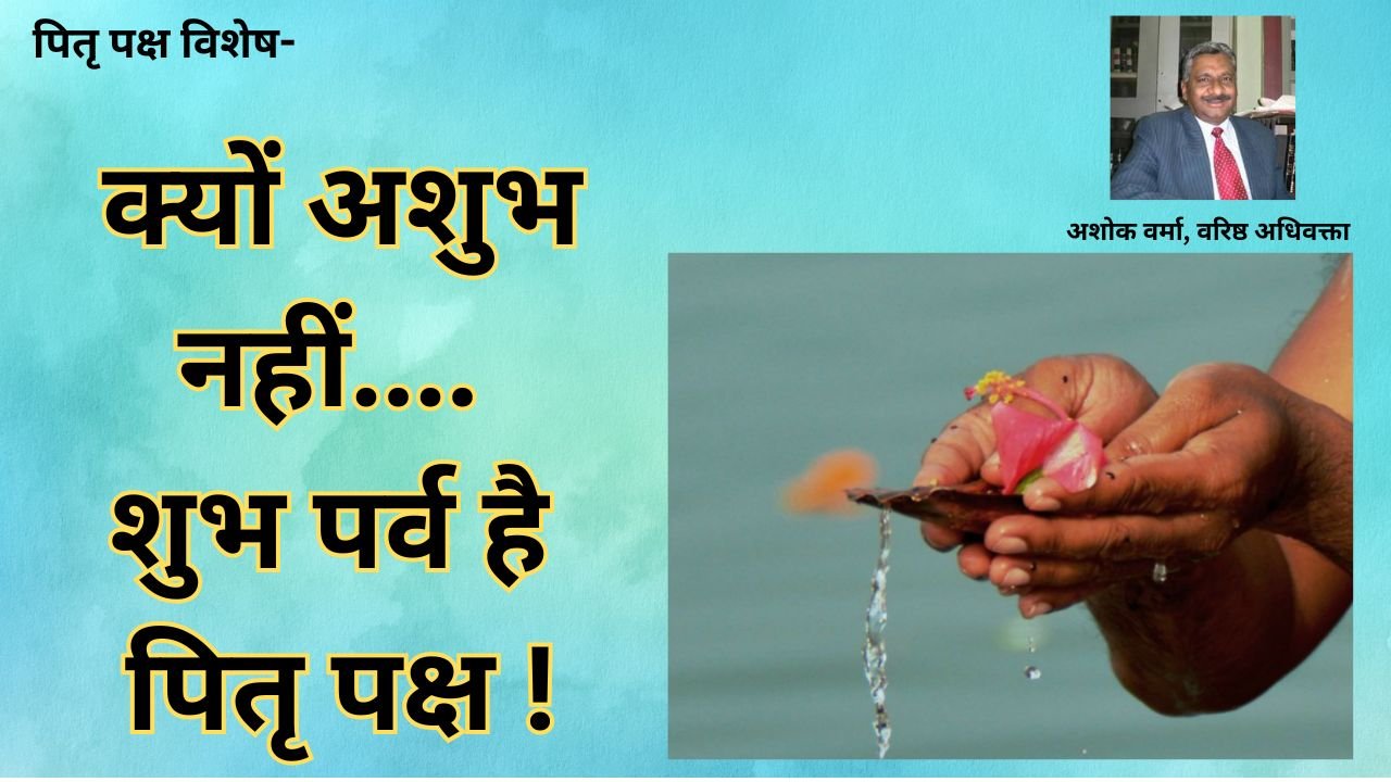 क्यों अशुभ नहीं…. शुभ पर्व है पितृ पक्ष..!