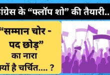 CG NEWS: कांग्रेस के “फ्लॉप शो” की तैयारी….!  “सम्मान चोर – पद छोड़” का नारा क्यों है चर्चित…. ?