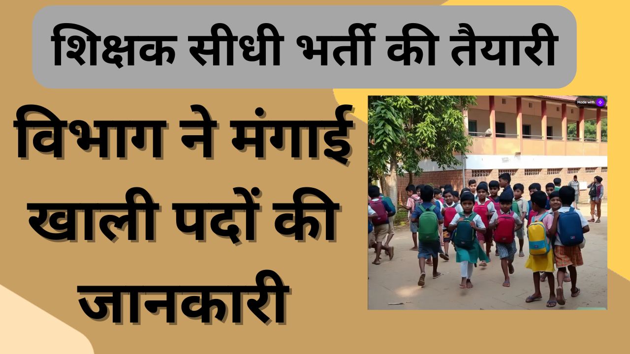 CG NEWS:शिक्षक सीधी भर्ती की तैयारी, विभाग ने मंगाई खाली पदों की जानकारी