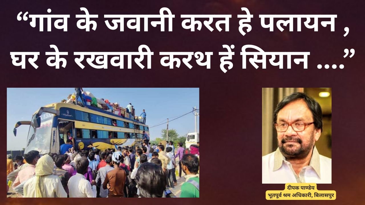 “गांव के जवानी करत हे पलायन ,घर के रखवारी करथ हें सियान ….कब होही समस्या के निदान… “??? दीपक पाण्डेय “गांव के जवानी करत हे पलायन ,घर के रखवारी करथ हें सियान ….कब होही समस्या के निदान… “??? दीपक पाण्डेय