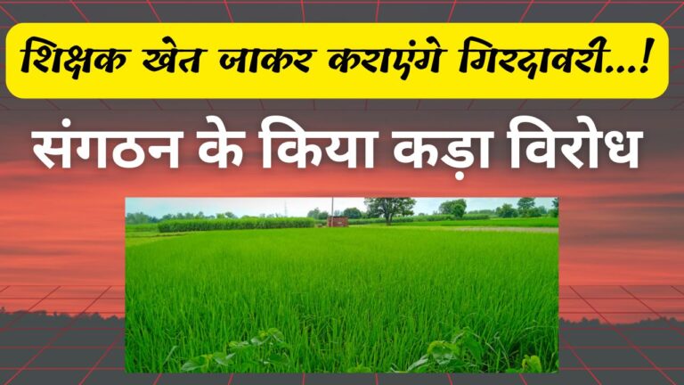 शिक्षक खेत जाकर कराएंगे गिरदावरी…! संगठन के किया कड़ा विरोध