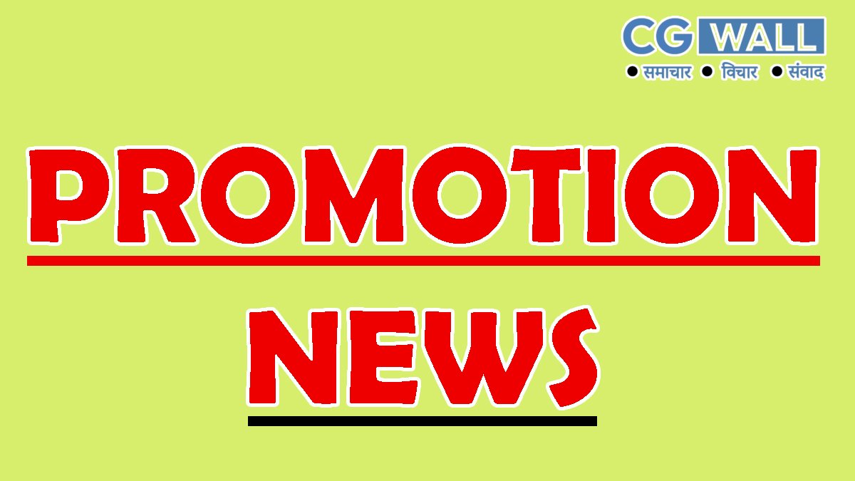 CG Promotion List – राजस्व विभाग में पदस्थ सहा. ग्रेड-2 को सहायक अधीक्षक के पद पर मिली पदोन्नति CG Promotion List – राजस्व विभाग में पदस्थ सहा. ग्रेड-2 को सहायक अधीक्षक के पद पर मिली पदोन्नति