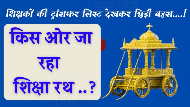 शिक्षकों की ट्रांसफर लिस्ट देखकर छिड़ी बहस….! किस ओर जा रहा शिक्षा रथ ….?