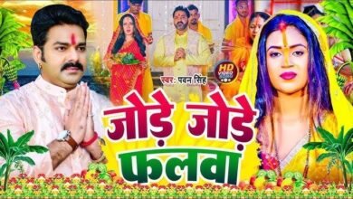 Chhath 2025 – सूर्य उपासना का महापर्व 25 अक्टूबर से, पवन सिंह का ‘जोड़े-जोड़े फलवा’ फिर बना करोड़ों दिलों की धड़कन!
